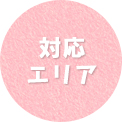 対応エリア