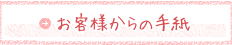 お客様からの手紙