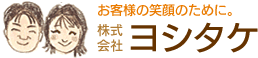 株式会社ヨシタケ