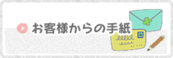 お客様からの手紙