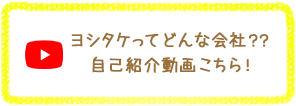 ヨシタケってどんな会社？？自己紹介動画こちら！